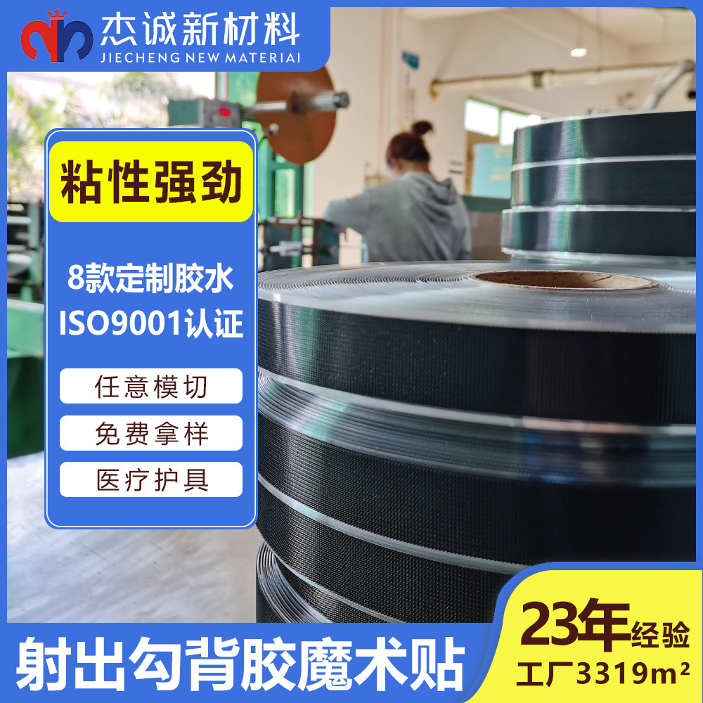 背膠射出勾魔術貼