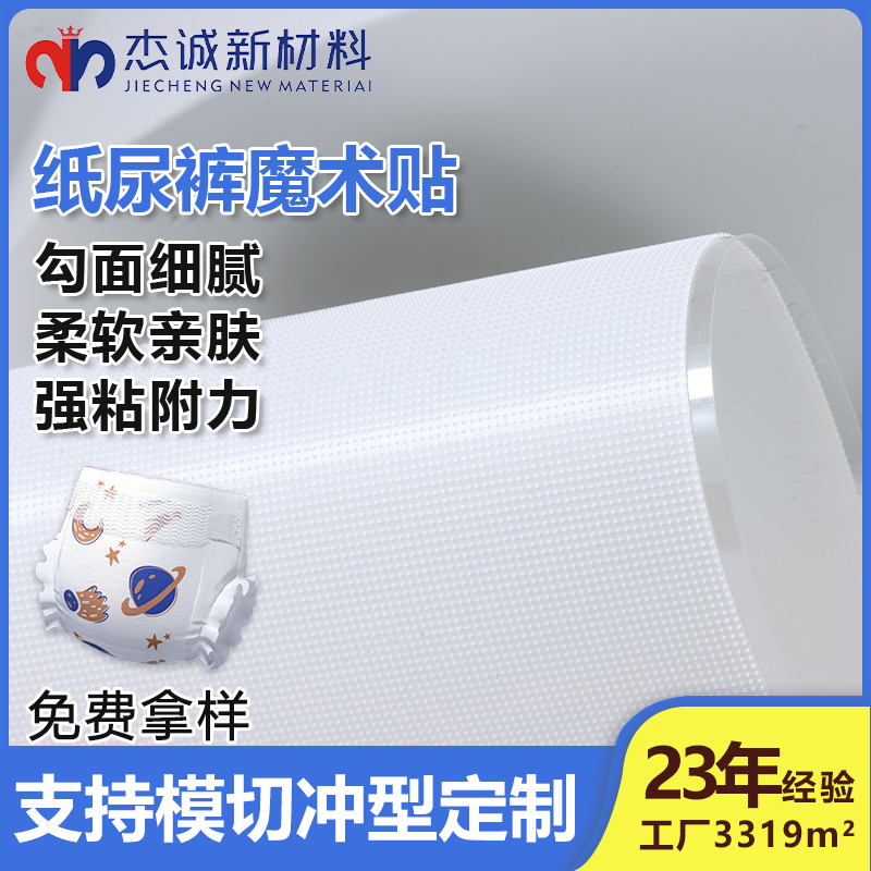 紙尿褲魔術(shù)貼-背膠蘑菇頭魔術(shù)貼-貼合舒適，呵護(hù)寶寶每一寸肌膚