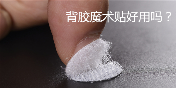 背膠魔術(shù)貼好用嗎？