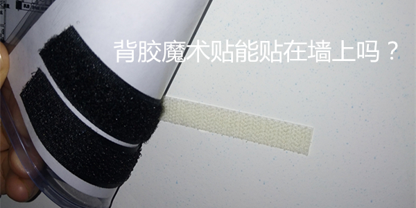 背膠魔術(shù)貼能貼到墻上嗎？