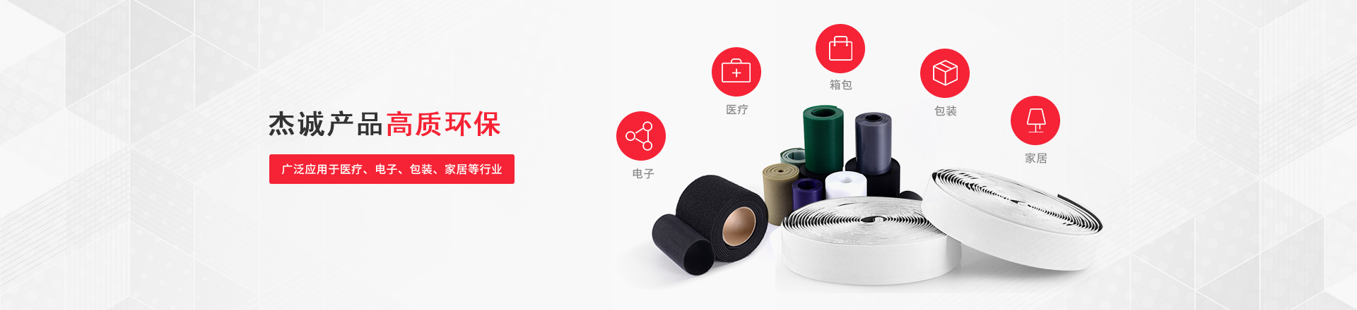 杰誠產(chǎn)品高質(zhì)環(huán)保，廣泛應(yīng)用于醫(yī)療、電子、包裝、家居等行業(yè)