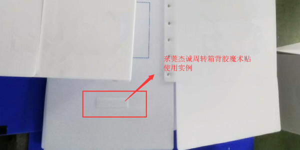 周轉(zhuǎn)箱使用怎樣的背膠魔術(shù)貼才合適呢？