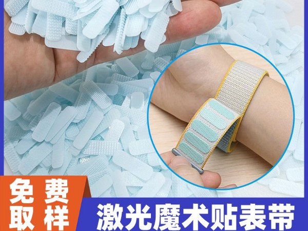 杰誠魔術貼：以激光焊接技術賦能X果X為，重新定義高端表帶解決方案行業(yè)新風尚