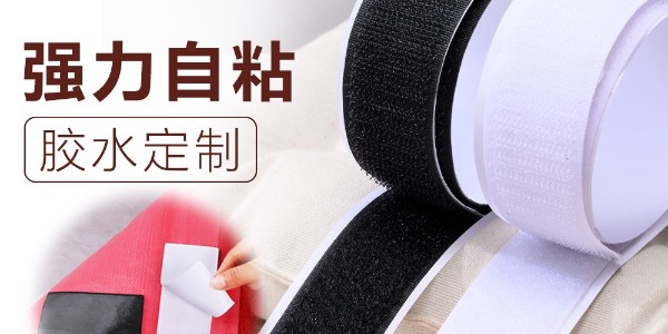 地毯黑色背膠魔術貼