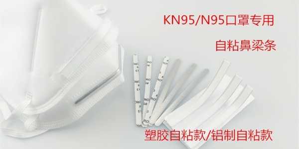 自粘鼻梁條-的粘性效果由什么決定呢！