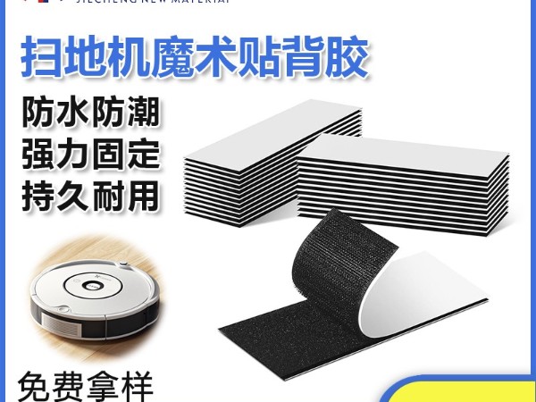 東莞杰誠粘扣為掃地機(jī)器人-提供背膠魔術(shù)貼解決方案