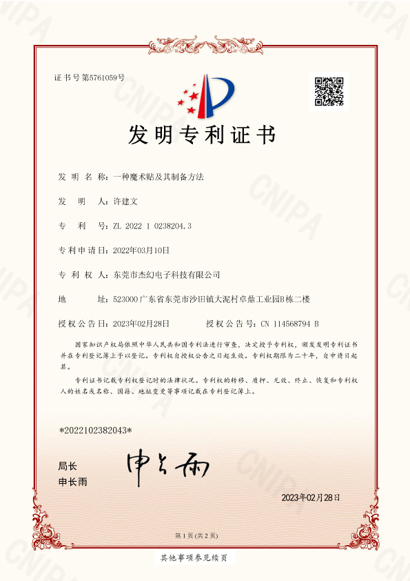 發(fā)明專利-一種魔術(shù)貼及其制備方法--專利號-ZL-2022-1-0238204.3