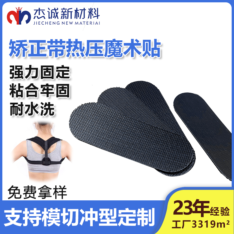 矯正帶熱壓魔術貼