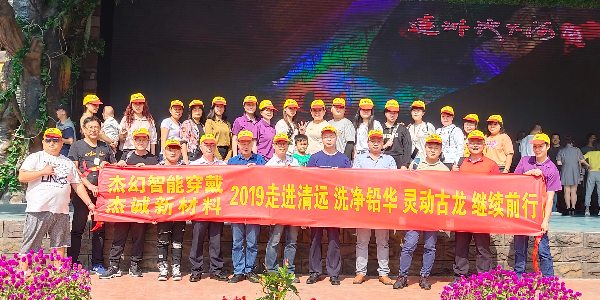 東莞杰誠清遠(yuǎn)2日游