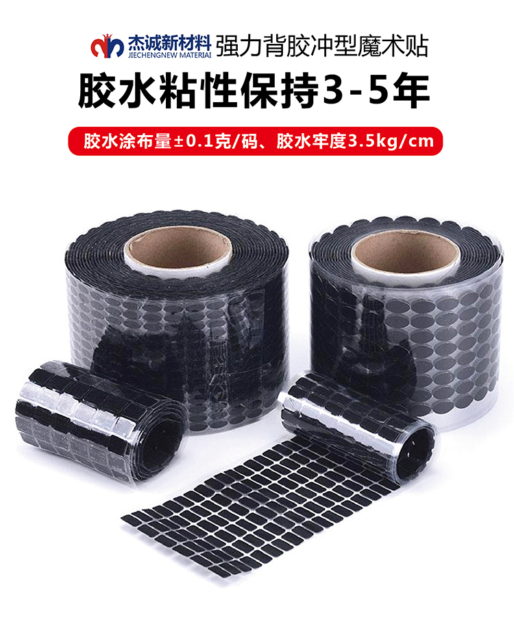 背膠沖型魔術貼常規(guī)版杰誠_01